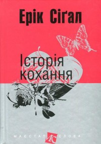 buy: Book Історія кохання