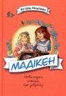 купити: Книга Мадікен зображення1