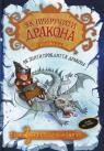 купити: Книга Як приручити дракона. Книга 4. Як зняти прокляття дракона зображення2