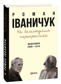buy: Book На велелюдних перехрестях: Щоденники. 2006—2015