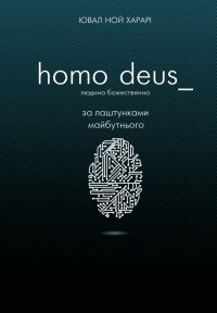 buy: Book Homo Deus. Людина божественна. За лаштунками майбутнього