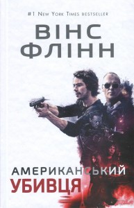 купить: Книга Американський убивця
