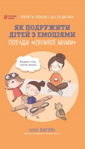купить: Книга Як подружити дітей з емоціями