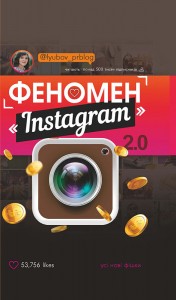 купить: Книга Феномен Instagram 2.0