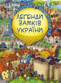 купити: Книга - Іграшка Легенди Замків України