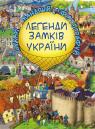 купити: Книга - Іграшка Легенди Замків України зображення1