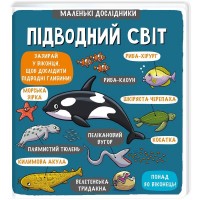 купити: Книга Маленькі дослідники: Підводний світ
