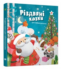 buy: Book Різдвяні казки для найменшеньких