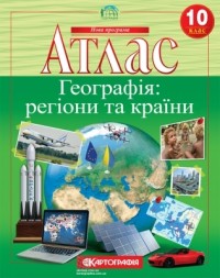 купити: Книга Атлас. Географія: регіони та країни. 10 клас