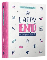купить: Книга Happy end, попри все? Книга 4