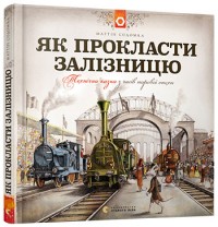 buy: Book Як прокласти залізницю
