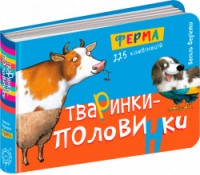 buy: Book Тваринки-половинки. Ферма