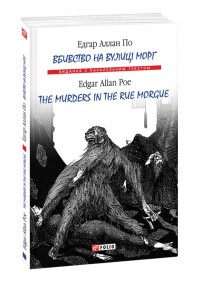 купить: Книга Вбивство на вулиці Морг. The murders in the rue Morgue