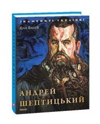 купить: Книга Андрей Шептицький