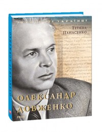 купить: Книга Олександр Довженко