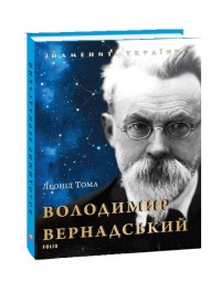 купить: Книга Володимир Вернадський