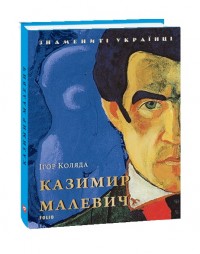 купить: Книга Казимир Малевич