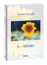 купить: Книга Я - Українка