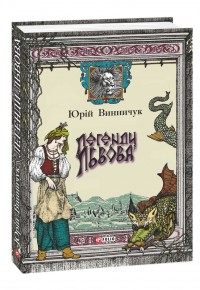 купити: Книга Легенди Львова