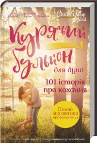 купити: Книга Курячий бульйон для душі. 101 історія про кохання
