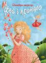 купить: Книга Неймовірні історії про фей і принцесс изображение2