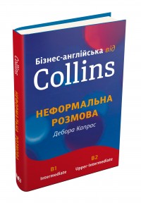 buy: Book Бізнес-англійська від Collins: неформальна розмова