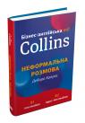 купити: Книга Бізнес-англійська від Collins: неформальна розмова зображення1