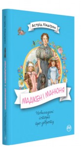 купити: Книга Мадікен і Манюня. Книга 2