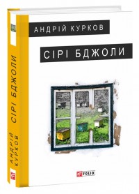 купити: Книга Сірі бджоли