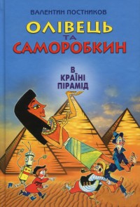 купить: Книга Олівець та Саморобкин в країні пірамід