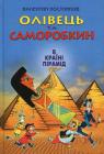 купити: Книга Олівець та Саморобкин в країні пірамід зображення1