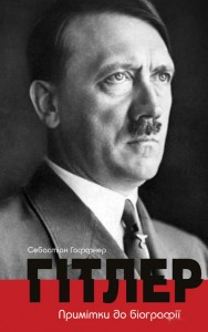 купити: Книга Гітлер. Примітки до біографії