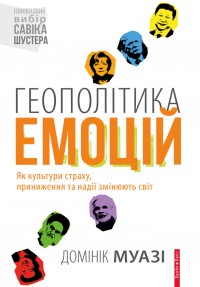 buy: Book Геополітика емоцій