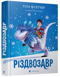 купить: Книга Різдвозавр