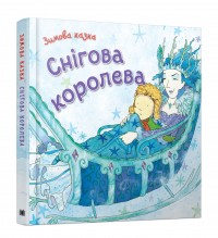 купити: Книга Снігова королева