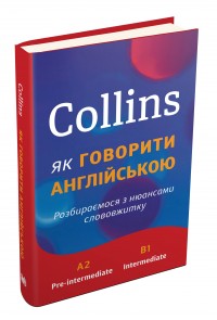 купить: Книга Collins: як говорити англійською. Розбираємося з нюансами слововжитку