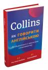 купити: Книга Collins: як говорити англійською. Розбираємося з нюансами слововжитку зображення1