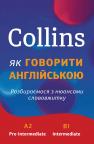 купити: Книга Collins: як говорити англійською. Розбираємося з нюансами слововжитку зображення2