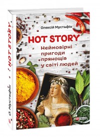 купить: Книга Hot Story. Неймовірні пригоди прянощів у світі людей
