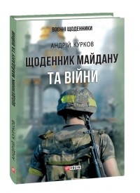 купити: Книга Щоденник Майдану та Війни