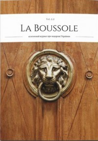 купить: Книга La Boussole. Vol.2.2 «Львів»