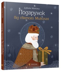 купити: Книга Подарунок від святого Миколая