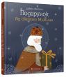 buy: Book Подарунок від святого Миколая image1