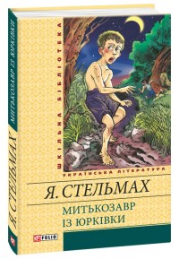 купити: Книга Митькозавр iз Юркiвки