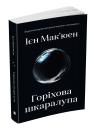 buy: Book Горіхова шкаралупа image1
