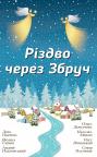 buy: Book Різдво через Збруч image2