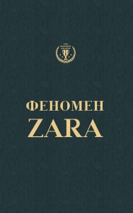 buy: Book Феномен Zara