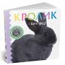 купити: Книга Кролик і його друзі зображення1