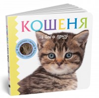 купити: Книга Кошеня і його друзі