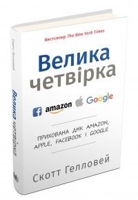 купити: Книга Велика четвірка. Прихована ДНК Amazon, Apple, Facebook і Google
